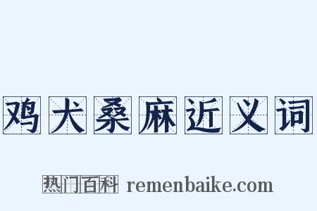 鸡犬桑麻近义词是什么意思的图片